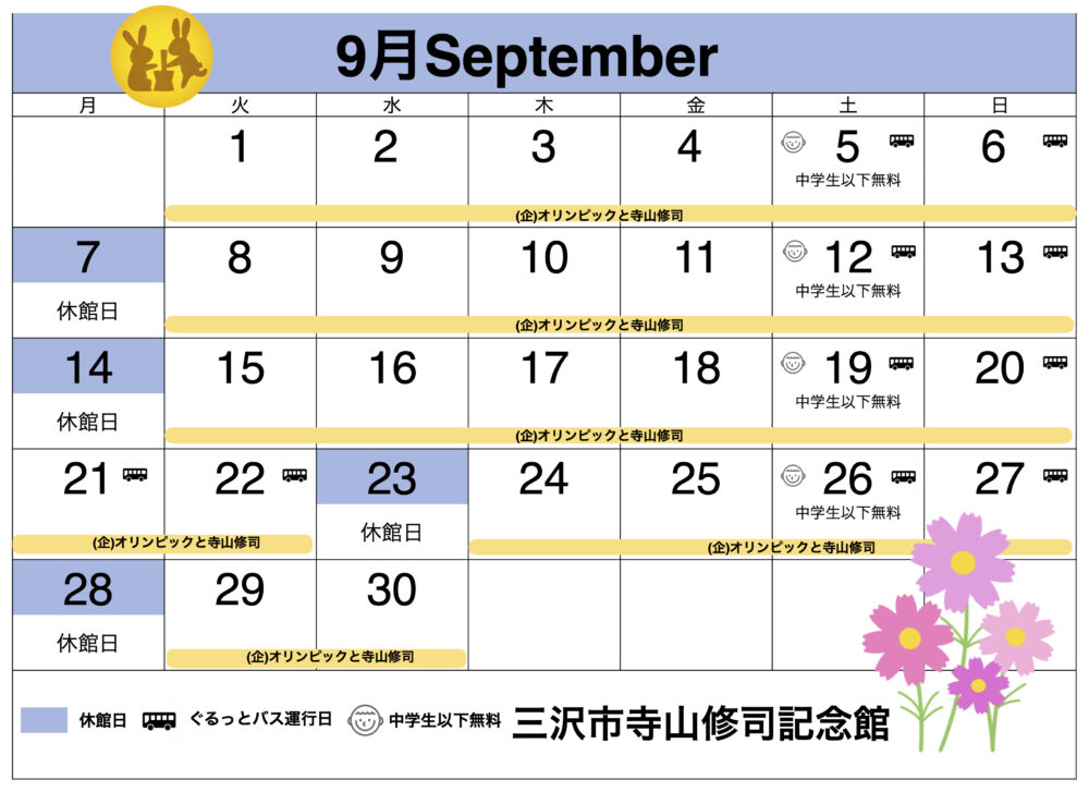 年9月の休館日 バス運行日 催し等 最新情報 三沢市寺山修司記念館