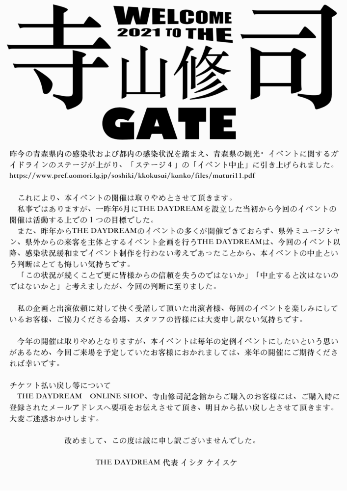 イベント中止 8 29野外イベント開催のお知らせ 最新情報 三沢市寺山修司記念館